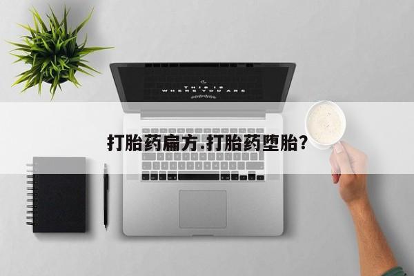 米非司酮私人微信号打胎药扁方.打胎药堕胎？