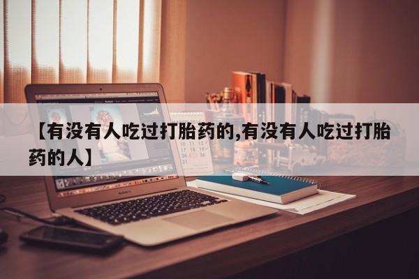 米非司酮私人微信号【有没有人吃过打胎药的,有没有人吃过打胎药的人】
