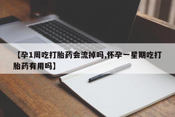 米非司酮私人微信号【孕1周吃打胎药会流掉吗,怀孕一星期吃打胎药有用吗】
