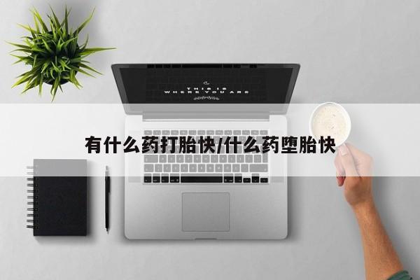 米非司酮私人微信号有什么药打胎快/什么药堕胎快
