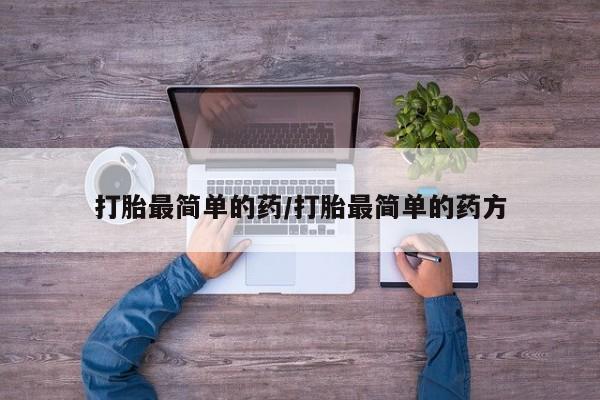米非司酮私人微信号打胎最简单的药/打胎最简单的药方