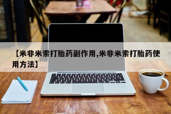 米非司酮私人微信号【米非米索打胎药副作用,米非米索打胎药使用方法】