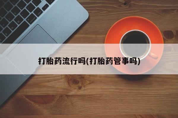 米非司酮私人微信号打胎药流行吗(打胎药管事吗)