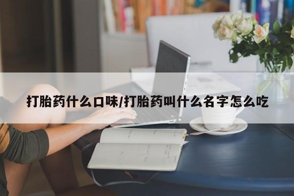 米非司酮私人微信号打胎药什么口味/打胎药叫什么名字怎么吃