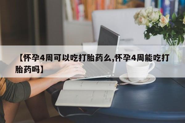 米非司酮私人微信号【怀孕4周可以吃打胎药么,怀孕4周能吃打胎药吗】