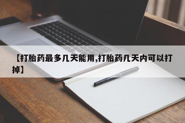 米非司酮私人微信号【打胎药最多几天能用,打胎药几天内可以打掉】