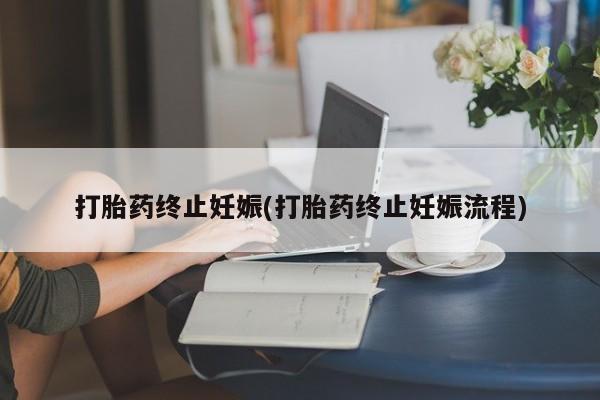 米非司酮私人微信号打胎药终止妊娠(打胎药终止妊娠流程)