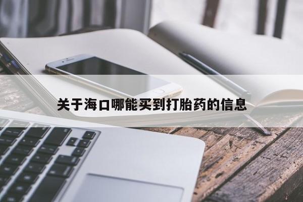 米非司酮私人微信号关于海口哪能买到打胎药的信息
