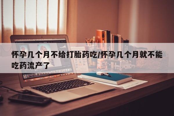 米非司酮私人微信号怀孕几个月不给打胎药吃/怀孕几个月就不能吃药流产了