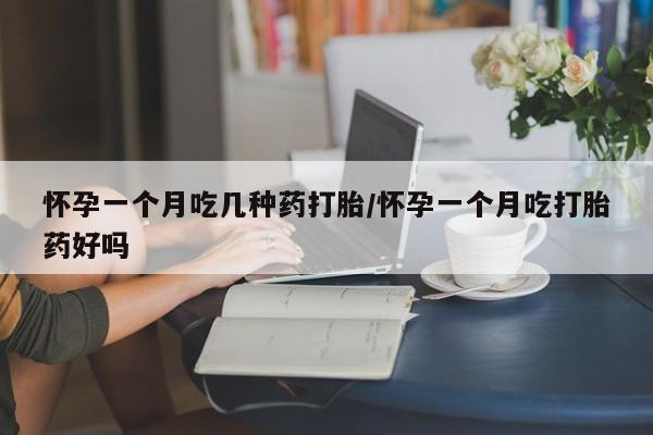 米非司酮私人微信号怀孕一个月吃几种药打胎/怀孕一个月吃打胎药好吗