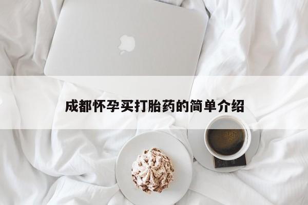 米非司酮私人微信号成都怀孕买打胎药的简单介绍