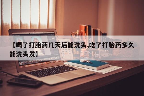 米非司酮私人微信号【喝了打胎药几天后能洗头,吃了打胎药多久能洗头发】