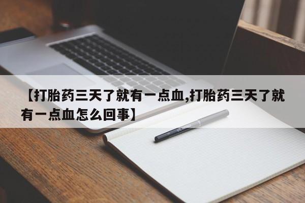 米非司酮私人微信号【打胎药三天了就有一点血,打胎药三天了就有一点血怎么回事】