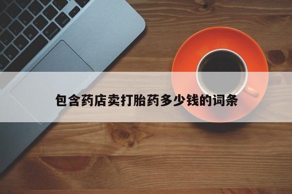米非司酮私人微信号包含药店卖打胎药多少钱的词条