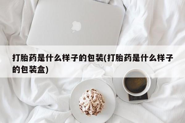 米非司酮私人微信号打胎药是什么样子的包装(打胎药是什么样子的包装盒)
