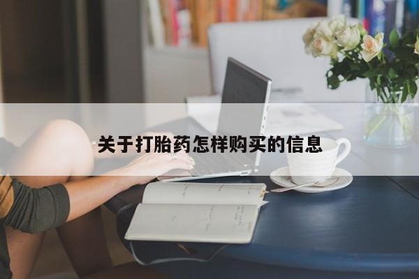 米非司酮私人微信号关于打胎药怎样购买的信息