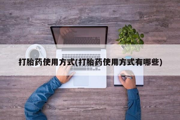 米非司酮私人微信号打胎药使用方式(打胎药使用方式有哪些)