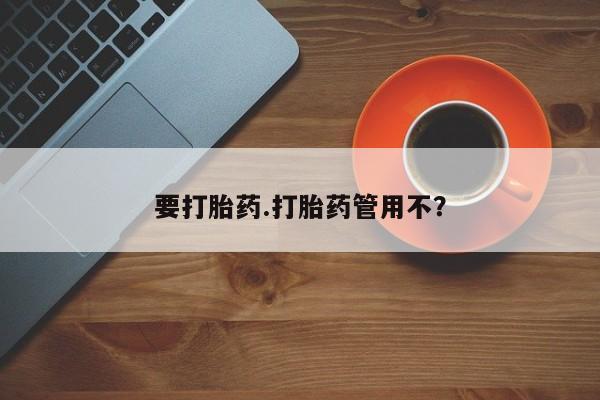 米非司酮私人微信号要打胎药.打胎药管用不？