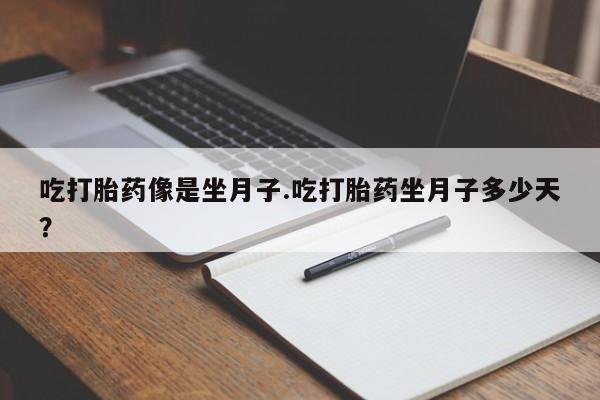 米非司酮私人微信号吃打胎药像是坐月子.吃打胎药坐月子多少天？