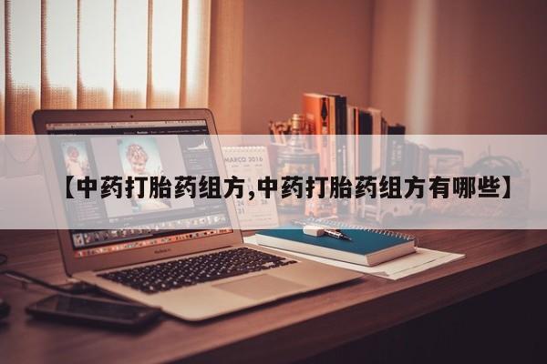 米非司酮私人微信号【中药打胎药组方,中药打胎药组方有哪些】