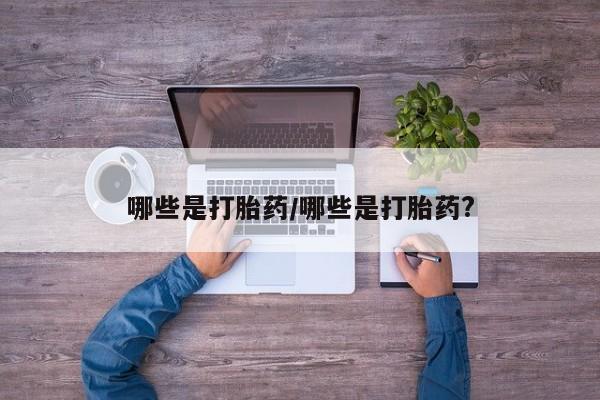 米非司酮私人微信号哪些是打胎药/哪些是打胎药?