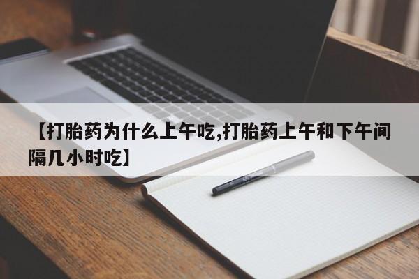 米非司酮私人微信号【打胎药为什么上午吃,打胎药上午和下午间隔几小时吃】