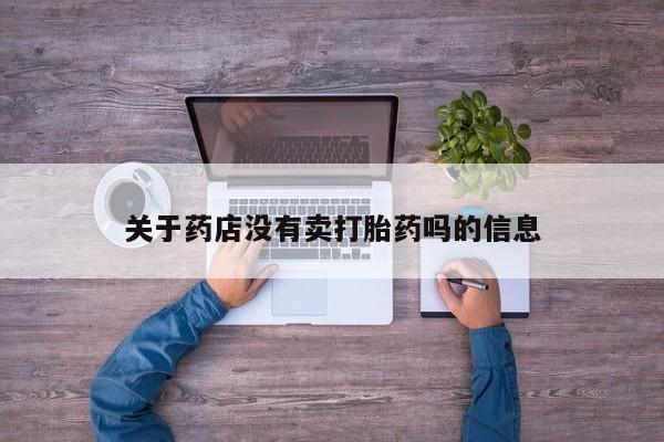 米非司酮私人微信号关于药店没有卖打胎药吗的信息