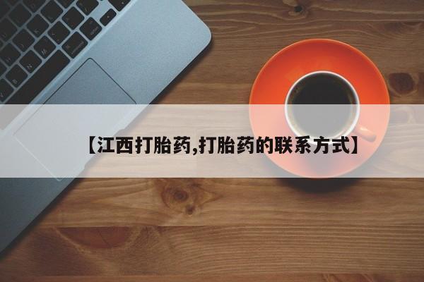 米非司酮私人微信号【江西打胎药,打胎药的联系方式】