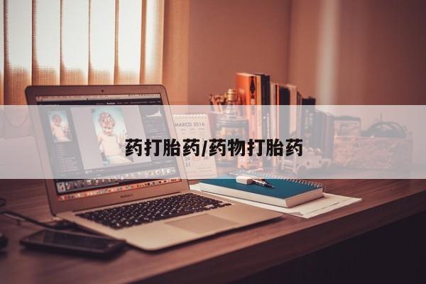 米非司酮私人微信号药打胎药/药物打胎药