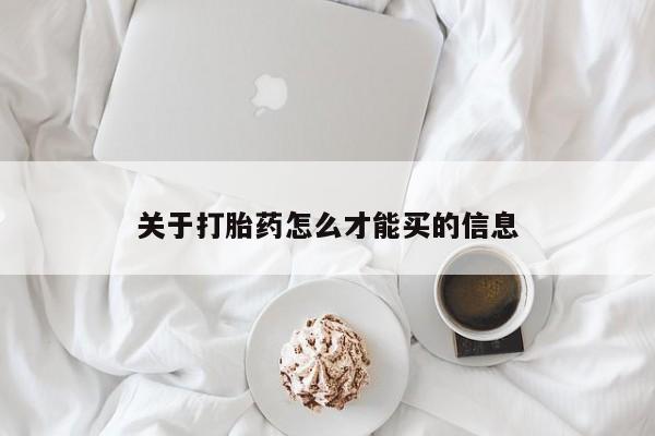 米非司酮私人微信号关于打胎药怎么才能买的信息