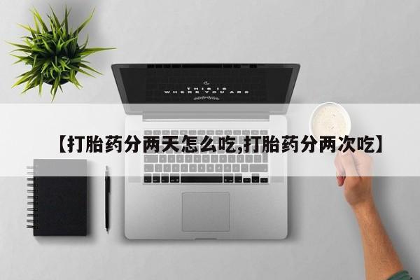 米非司酮私人微信号【打胎药分两天怎么吃,打胎药分两次吃】