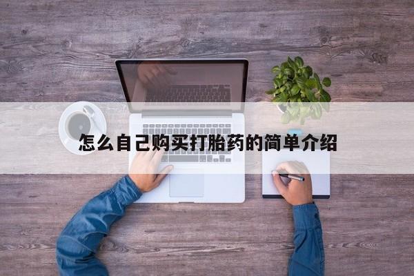 米非司酮私人微信号怎么自己购买打胎药的简单介绍