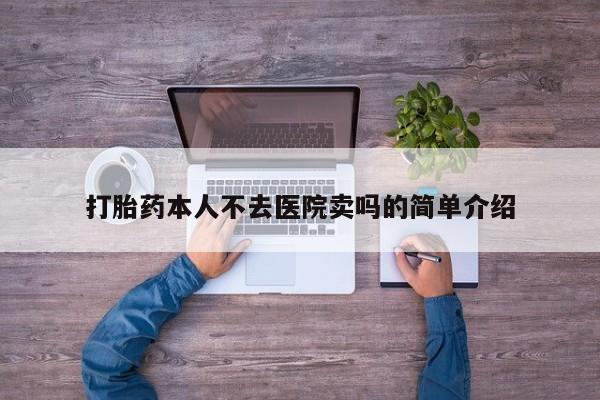 米非司酮私人微信号打胎药本人不去医院卖吗的简单介绍