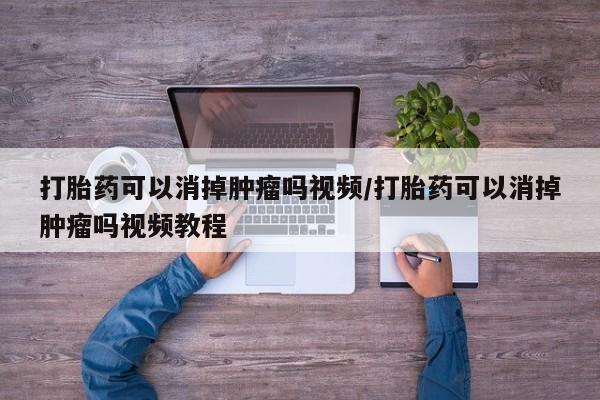 米非司酮私人微信号打胎药可以消掉肿瘤吗视频/打胎药可以消掉肿瘤吗视频教程