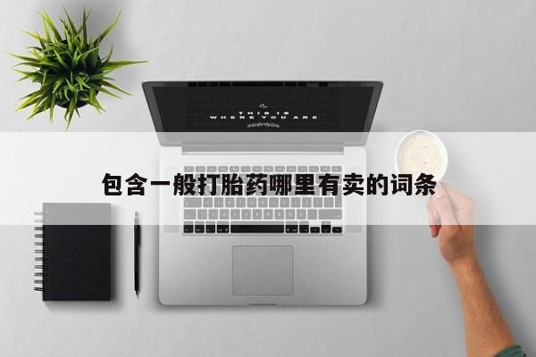 米非司酮私人微信号包含一般打胎药哪里有卖的词条