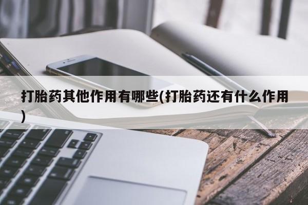 米非司酮私人微信号打胎药其他作用有哪些(打胎药还有什么作用)